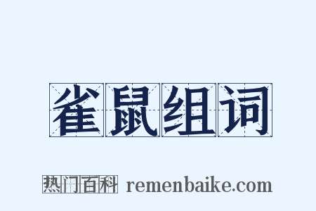 雀鼠组词是什么意思的图片